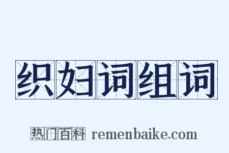 织妇词组词是什么意思的图片